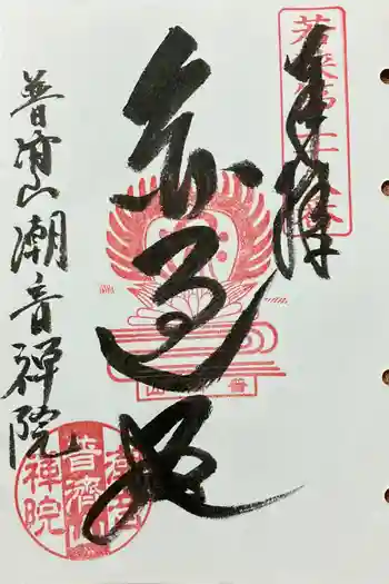 潮音院の御朱印 2024年07月