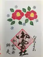 御霊神社の御朱印