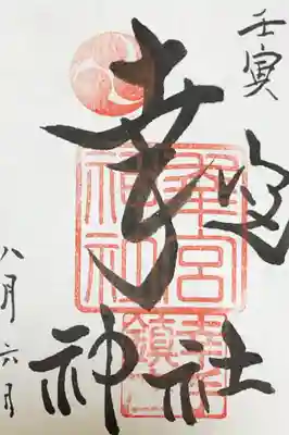 幸宮神社の御朱印