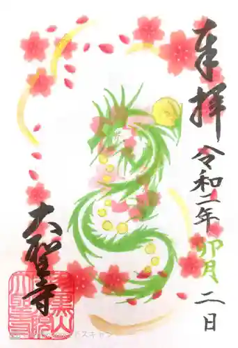 大聖寺（土浦大師不動尊）の御朱印