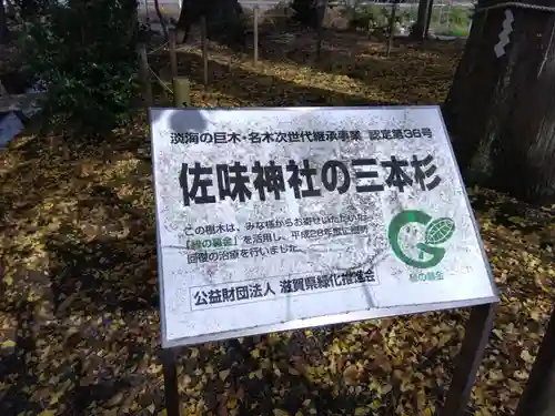 佐味神社(滋賀県)