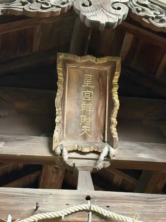 星宮神社の{uncategorized: "未分類", other: "その他", undefined: "問題あり", building: "その他建物", grave: "お墓", sacred_gate: "鳥居", guardian: "狛犬", statue: "像", buddha: "仏像", history: "歴史", nature: "自然", garden: "庭園", animal: "動物", pagoda: "塔", temizu: "手水舎", mountain_gate: "山門・神門", sanctuary: "本殿・本堂", subordinate: "末社・摂社", art: "芸術", scenery: "景色", jizo: "地蔵", ema: "絵馬", goshuin: "御朱印", omikuji: "おみくじ", items: "授与品その他", amulet: "お守り", goshuincho: "御朱印帳", eats: "食事", festival: "お祭り", votive_dance: "神楽", shichigosan: "七五三参", wedding: "結婚式", experience: "体験その他", initially: "初詣", around: "周辺", anti_infection: "感染症対策"}