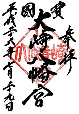 大崎八幡宮の御朱印
