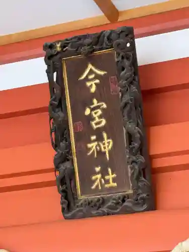 秩父今宮神社の{uncategorized: "未分類", other: "その他", undefined: "問題あり", building: "その他建物", grave: "お墓", sacred_gate: "鳥居", guardian: "狛犬", statue: "像", buddha: "仏像", history: "歴史", nature: "自然", garden: "庭園", animal: "動物", pagoda: "塔", temizu: "手水舎", mountain_gate: "山門・神門", sanctuary: "本殿・本堂", subordinate: "末社・摂社", art: "芸術", scenery: "景色", jizo: "地蔵", ema: "絵馬", goshuin: "御朱印", omikuji: "おみくじ", items: "授与品その他", amulet: "お守り", goshuincho: "御朱印帳", eats: "食事", festival: "お祭り", votive_dance: "神楽", shichigosan: "七五三参", wedding: "結婚式", experience: "体験その他", initially: "初詣", around: "周辺", anti_infection: "感染症対策"}