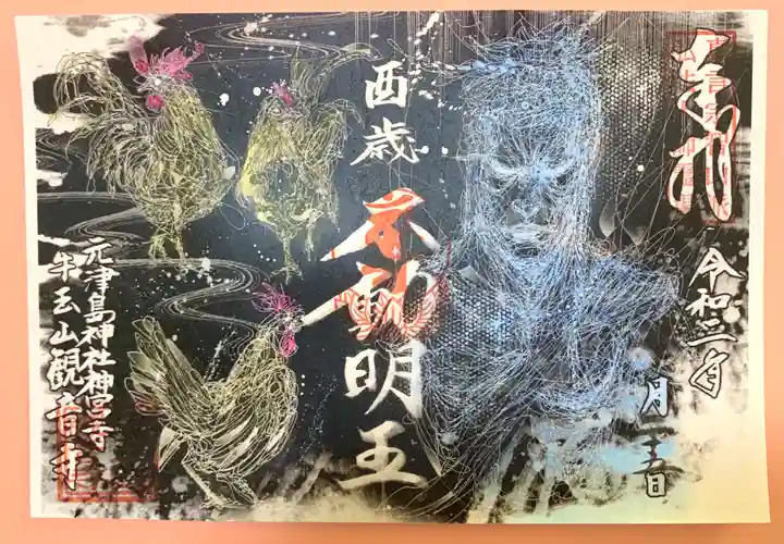 牛玉山観音寺の御朱印