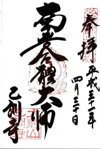 乙訓寺の御朱印