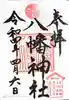 八幡橋八幡神社の御朱印