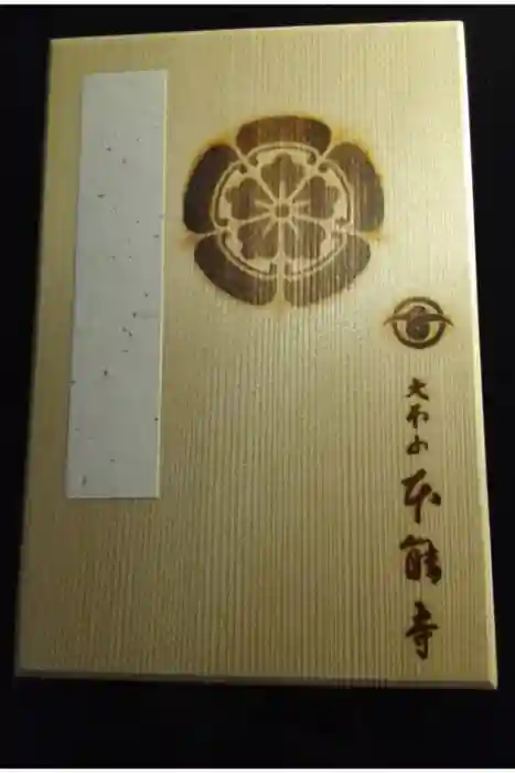 本能寺の御朱印帳