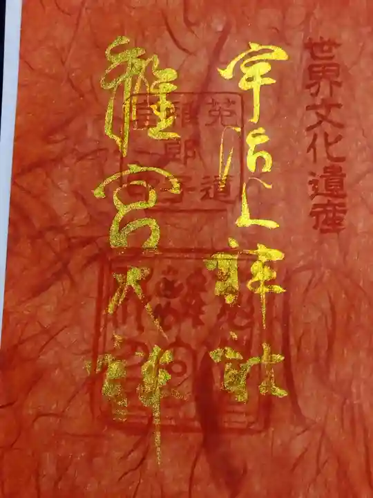 宇治上神社の御朱印