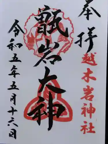 越木岩神社(兵庫県)