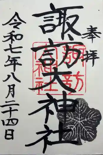 諏訪大神社の御朱印 2025年08月