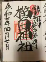 櫛田神社の御朱印
