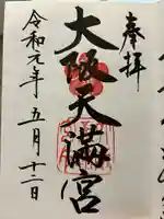 大阪天満宮(大阪府)