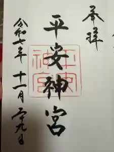 平安神宮の御朱印