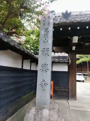 願興寺のその他建物