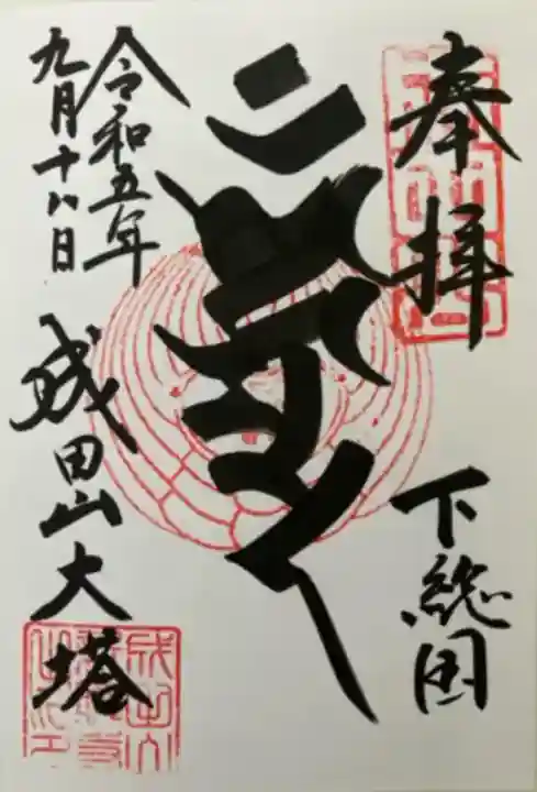 成田山平和大塔(千葉県)