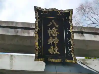 井草八幡宮のその他建物