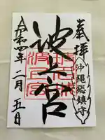 波上宮の御朱印