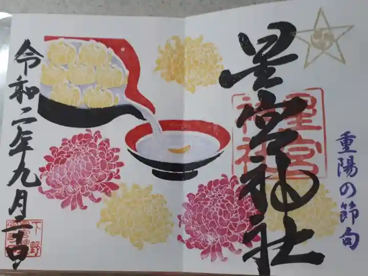 重陽の節句の菊の御朱印です。これが、どうしても欲しくて、見開きの出来る御朱印帳を購入しました。