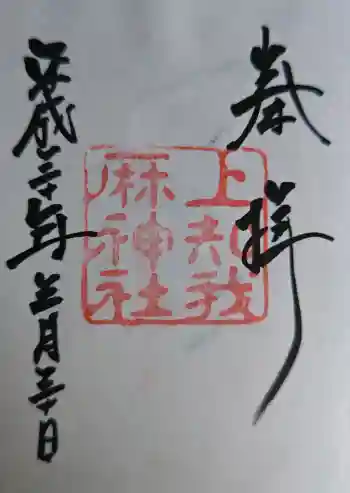 上知我麻神社(熱田神宮摂社)の御朱印 2018年03月