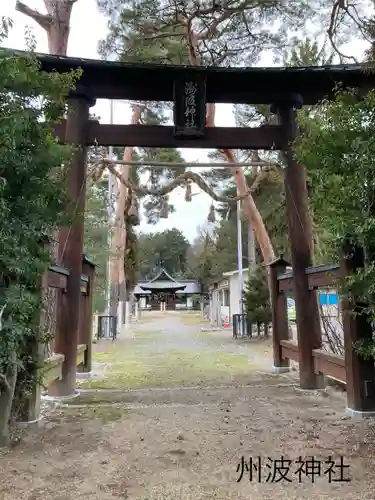 州波神社(長野県)