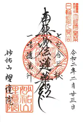 理境院の御朱印 2020年02月