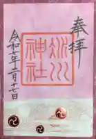 赤坂氷川神社の御朱印