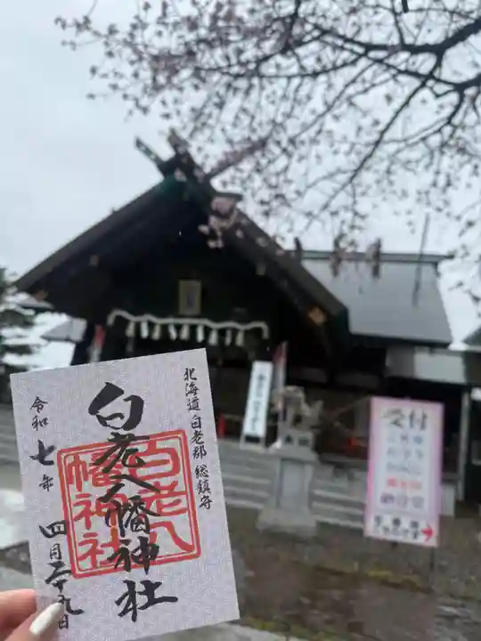 白老八幡神社(北海道)