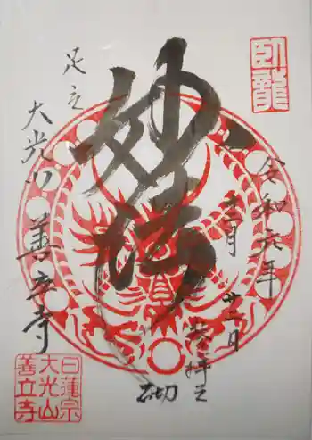 善立寺の御朱印 2019年12月