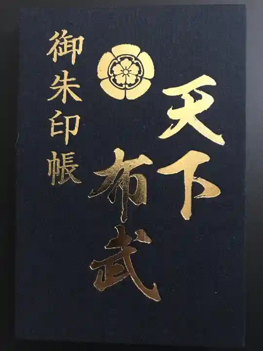 建勲神社の御朱印帳