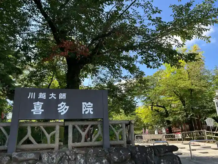 喜多院(埼玉県)