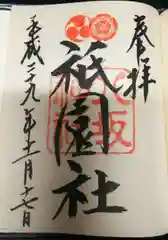 八坂神社(祇園さん)の御朱印