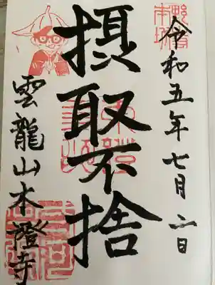 雲龍山 本證寺(愛知県)