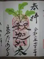 宗鏡寺の御朱印