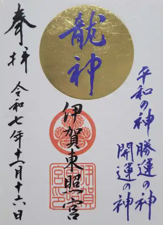 伊賀東照宮(三重県)