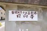 日向寺のその他建物