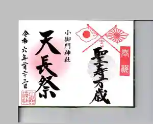 小御門神社の御朱印(2024年02月20日(火) 12時22分07秒投稿)