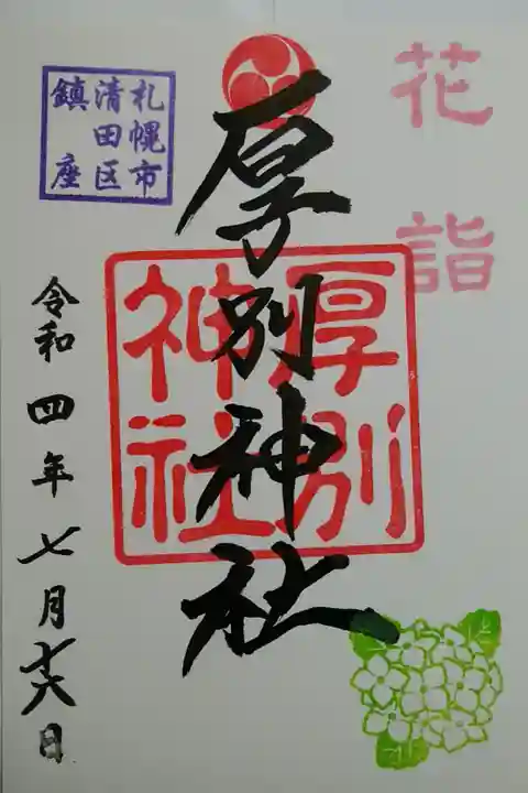 花詣限定御朱印