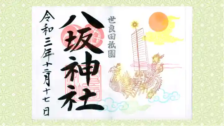 八坂神社の御朱印