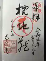 国上寺の御朱印