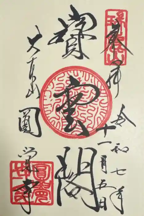 円覚寺の御朱印