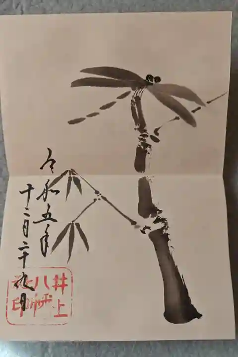 お賽銭箱の横に書き置きの御朱印が設置してあり、初穂料をお賽銭箱に入れる形になっていますが、直書きの御朱印は大御和神社でいただけます。この御朱印は大御和神社でいただいた直書きです。
