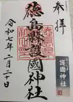 徳島県護國神社の御朱印