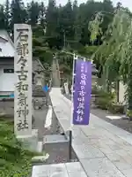 石都々古和気神社のその他建物