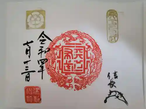 建勲神社の御朱印