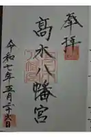 髙木八幡宮の御朱印