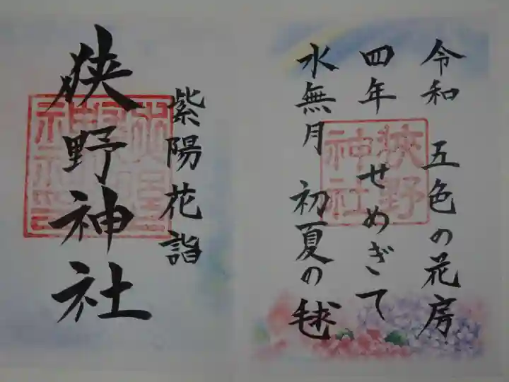 狭野神社の御朱印