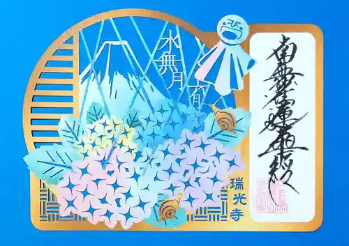 瑞光寺の御朱印