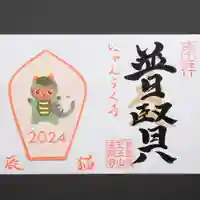 天王山 安楽寺の御朱印