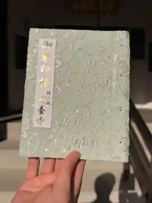 神楽坂安養寺(東京都)